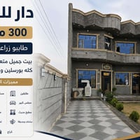 دار طابقين • بناء حديث • ٣٠٠م