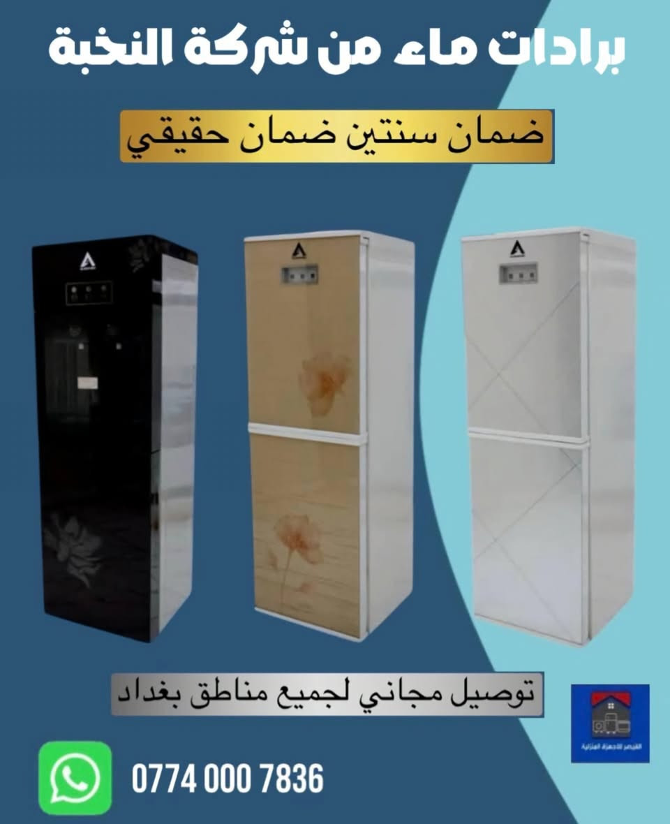 🔥 عروض موسم الصيف وصلت! 🔥  

مع ارتفاع الحرارة ولهيب  الصيف، جهز بيتك بأفضل الأجهزة الكهربائية وبأسعار مناسبة للجميع.

متوفر لدينا:  
• غسالات أوتوماتيك  
• غسالات حوضين  
• مبردات هواء بأحجام
 مختلفة  
• كونفيرات للتبريد  
• مراوح أرضية وسقفية  
*سبالت مكيفات
مجمدات ثلاجات

✔️ أجهزة أصلية وكفالة  
✔️ أسعار منافسة  
✔️ خيارات متعددة تناسب كل بيت

🚚 التوصيل مجاني 
 لجميع مناطق بغداد


**إذا كنت صاحب هذا الإعلان وتريد حذفه لأي سبب، رجاءا أرسل رسالة إلى الدعم الفني**