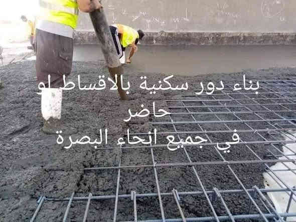 السلام عليكم ورحمه الله وبركاته
تعلن شركة اسوار بابل للمقاولات والبناء عن بناء دور سكنيه بنظام الحاضر والاقساط وفق شروط هندسيه معمارية افضل المواد وانسب الاسعار
بناء يكون انا طابوق أو بلوك أو ثرمستون
يبداء من قشط الأرض وتسويتها
الرباط صب الارضيه 
البتلو
الشيش المستخدم 
الابواب
الشبابيك
الجدران 
الاناره
السقوف
الدرج
الكهرباء 
الماء والمجاري 
الحديقه أو الكراج
السطح حسب الرغبه 
الواجهه
كل هذا وفق الشروط المتفق عليه ضمن عقد بين الطرفين
الالتزام بموعد التسليم.
حسب رغبه صاحب الدار 
بناء. درجه اولى 
للاستفسار الاتصال بالرقم 
***********

بناء دور سكنيه حاضر واقساط 
شركه اسوار بابل للمقاولات والبناء
