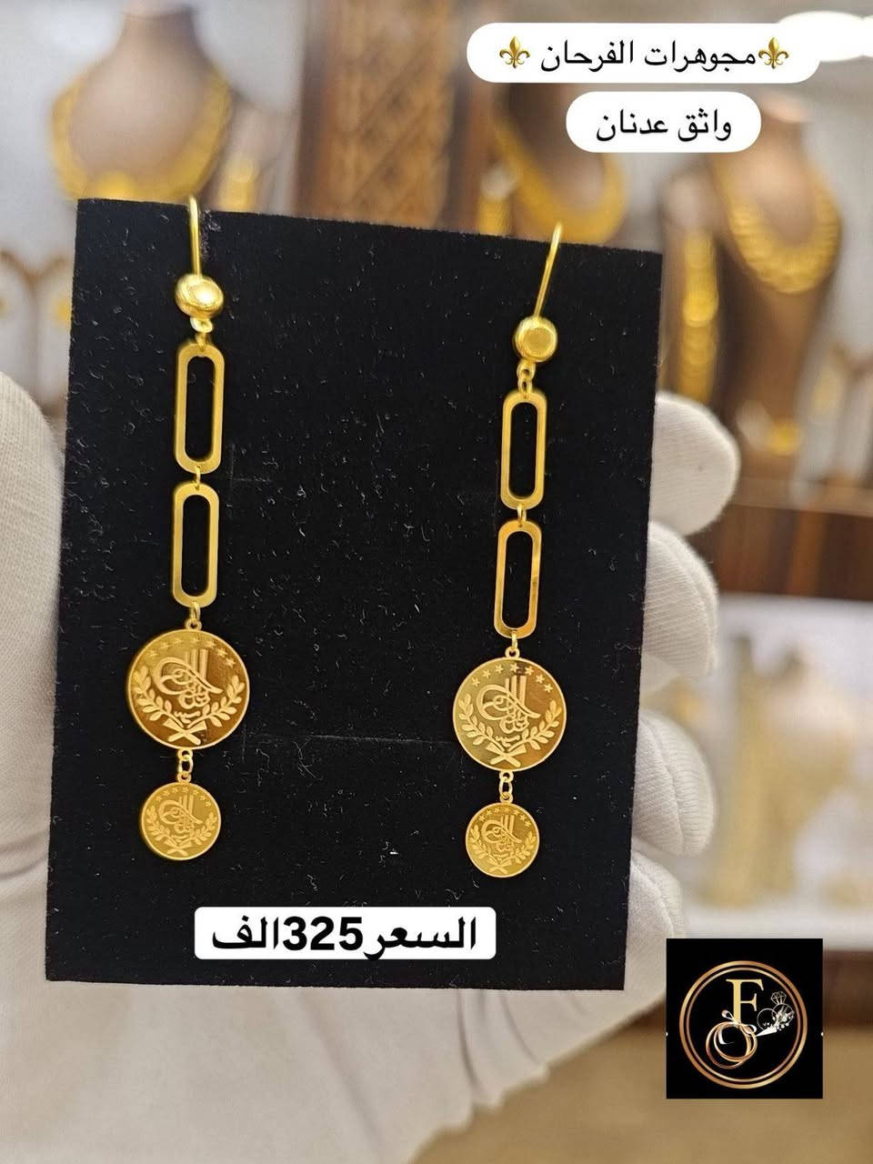 #تراجي_نازكة_وبأسعار_مناسبة ✨️👌
@alfarhan_jewelry


**إذا كنت صاحب هذا الإعلان وتريد حذفه لأي سبب، رجاءا أرسل رسالة إلى الدعم الفني**