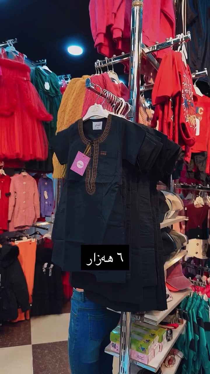 تەنها 6 هەزار ئەمانەو زۆربەی کاڵاکانی دووکان داشکانی کۆتایی وەرز لە
٥٠٪ بۆ ٧٠٪ ئەیانگرێتەوە
لە نزیکەوە سەردان بکەن و ئاشنای داشکانەکانمان بن

LC shopping
‎‏‎‏‎‏‎ناونیشانی دوکان ⁄کەلار ⁄جادەی ۱٠٠مالەکە ‎‏‎
سەرو مارکێتی ماڵی هەنار فەرع (١) یان بەرامبەر قوتابخانەی پەژار ‎‏‎‏‎‏
0770 941 5282
#کەلار #kalar #khanaqin #garmin #گەرمیان
