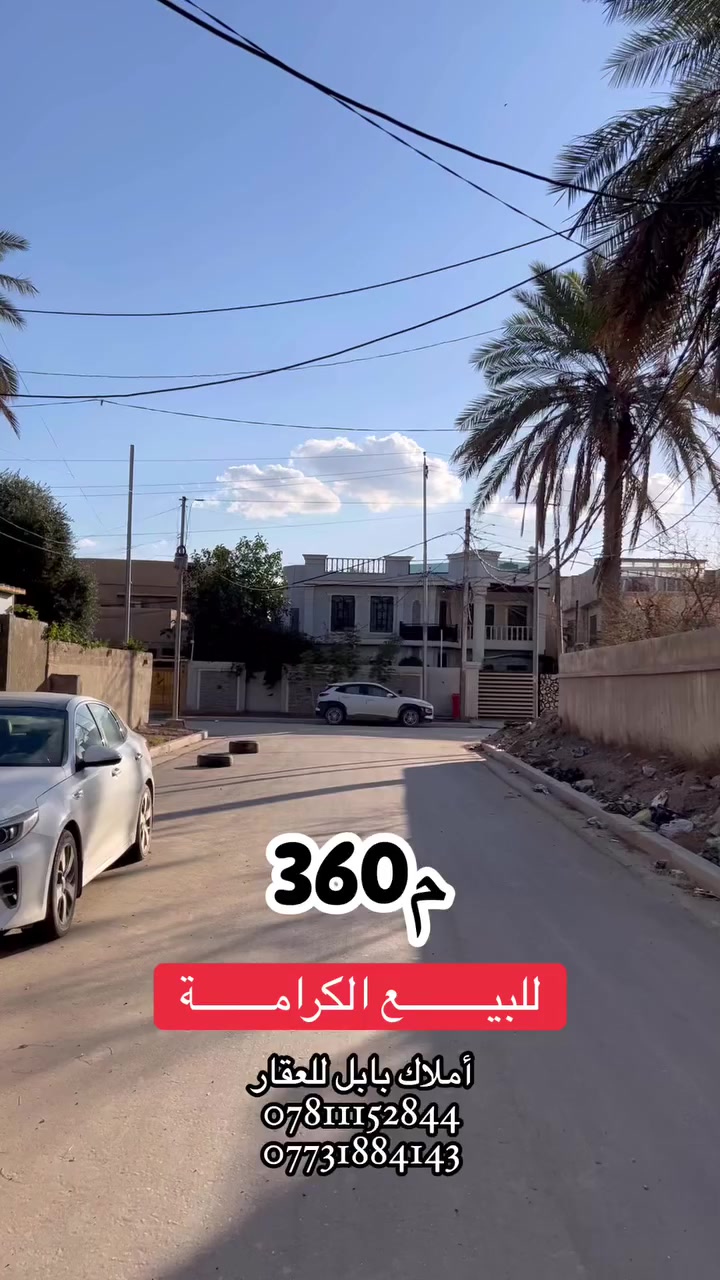 #للبيــــــــــع // 🏛️ 

🏘️دار للبيــــــــــع فـٓــــي الكرامــــــة (قديـــــــم نضيــــــــف)
خلـــــــف مجمـــــٰـع الضامـــــــــن

✅مساحـــــــة الـــــــدار // 360م 
       🏛️الواجهــــــة // 15م  #طابـــو #مــــلك #صـــرف
       🏛️النـــــــــــــــزال // 24م

                             ✔️✔️✔️✔️✔️

🧱🏗️ #البنــــــــــــــاء
غرفتيــــــــــن وصالــــــــــة وهـــــــــــول ومطبـــــــــخ ومجمــــــــــع صحيــــــــات داخلــــــــي وخارجــــــــــي وكــــــــــــراج وحديقـــــــــــــة ...
___________💲
للأستفســـــــار عــــــن السعــــــــر يرجـــــــىٰ تـــــــرگ تعليـــــق (السعـــــــــر) #وسيتــــــم #الـــــرد #خــــاص
___________💲

#مكتـــــــــب
          🏗️🧱أمــــــــلاك بابــــــــل للعقـــــــار🧱🏗️
#الكائـــــــــن

   شارع_الكرامة_قرب_الضريبة_مقابل_التخطيط_العمراني
***********
          📞***********📞***********📞
                   واتســــــــاب              واتســــــــاب 
_____________________________________________
