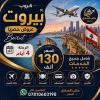 بيروت • ٤ أيام • انطلاق ٥/٦/٢٠٢٦