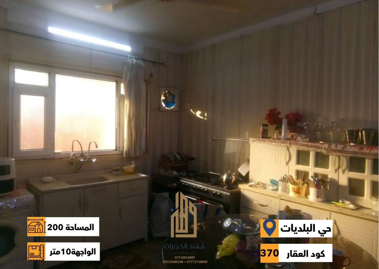 كود ( 370 )
دار للبيع في حي البلديات ( خلف جامع الصائغ )
المساحة : 200 متر
الواجهة : 10 متر
الاتجاه : شمال
فرع صبة 10 متر
طابق ونصف اربع غرف نوم وهول واستقبال ومطبخ وصحيات + بيتونة
لمعرفة كافة الاسعار يمكنكم الانضمام الى قناة التلكرام عبر 
الرابط ادناه : 
https://t.me/realestatemhnd
للاستفسار اكثر يرجى الاتصال على الارقام التالية: 
***********
***********
***********
نستقبل عروض البيع والشراء والايجار في اغلب مناطق ساحل 
الموصل الايسر
عنوان المكتب : الموصل حي الصديق بداية شارع 20 قرب مركز جباية كار
