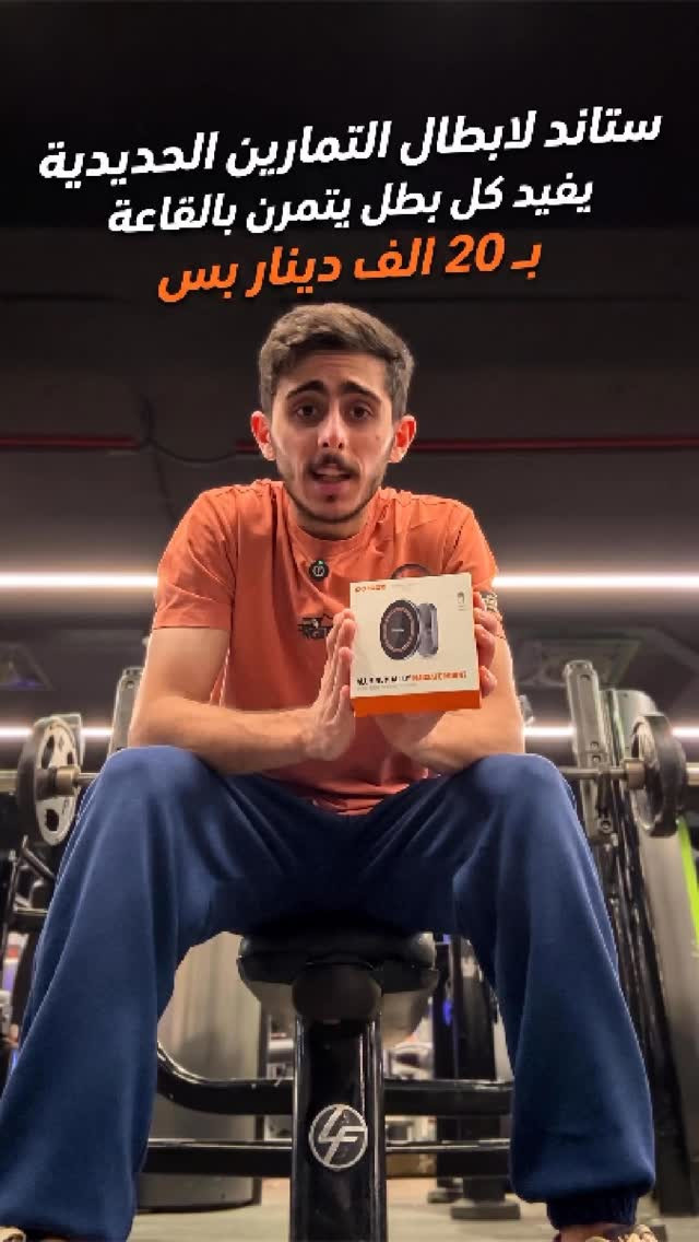 🏋️‍♂️🔥 لكل بطل يتمرن بالجيم ويحب يصور تمارينه باحترافية!

📱 Porodo Aluminum Alloy MagSafe Mount
💰 السعر: 20,000 دينار

🎥 ثبّت موبايلك وصوّر تمارينك بثقة ومن أي زاوية تريدها.

🧲 17 مغناطيس N54 قوي يثبت الجهاز بثبات عالي
💪 يتحمل وزن لحد 1800 غرام بدون اهتزاز
🔄 دوران 360° للحصول على أفضل زاوية تصوير
⚡️ تعديل سريع وسلس للاتجاه بلمسة وحدة
👌 استخدام بيد وحدة لتركيب وإزالة الهاتف بسهولة
🛡 قاعدة سيليكون قوية تمنع الانزلاق على الأسطح
✨ تصميم فاخر بخامة الألمنيوم مع لمسة Carbon Fiber
📱 متوافق مع أجهزة وكفرات MagSafe
🏠 مثالي للجيم، المكتب، البيت وصناعة المحتوى

🔥 صوّر تمارينك، بثوثك ومحتواك بطريقة احترافية وخلي موبايلك ثابت بكل لقطة! 🎬📸
__________
💬 لمعرفة السعر، يُرجى كتابة تعليق، وسنقوم بالرد عليك في الخاص.
متوفر لدى #داماس_ستور
📍 العنوان : المنصور - شارع 𝟭𝟰 رمضان - مجاور حلويات العسل - مقابل مطعم الساعة
‌🚚 متوفر خدمة التوصيل بغداد و المحافظات
☎️ المبيعات :
𝟬𝟳𝟳𝟬𝟭𝟬𝟬𝟯𝟭𝟴𝟴
🛠 المستخدم والصيانة :
***********
