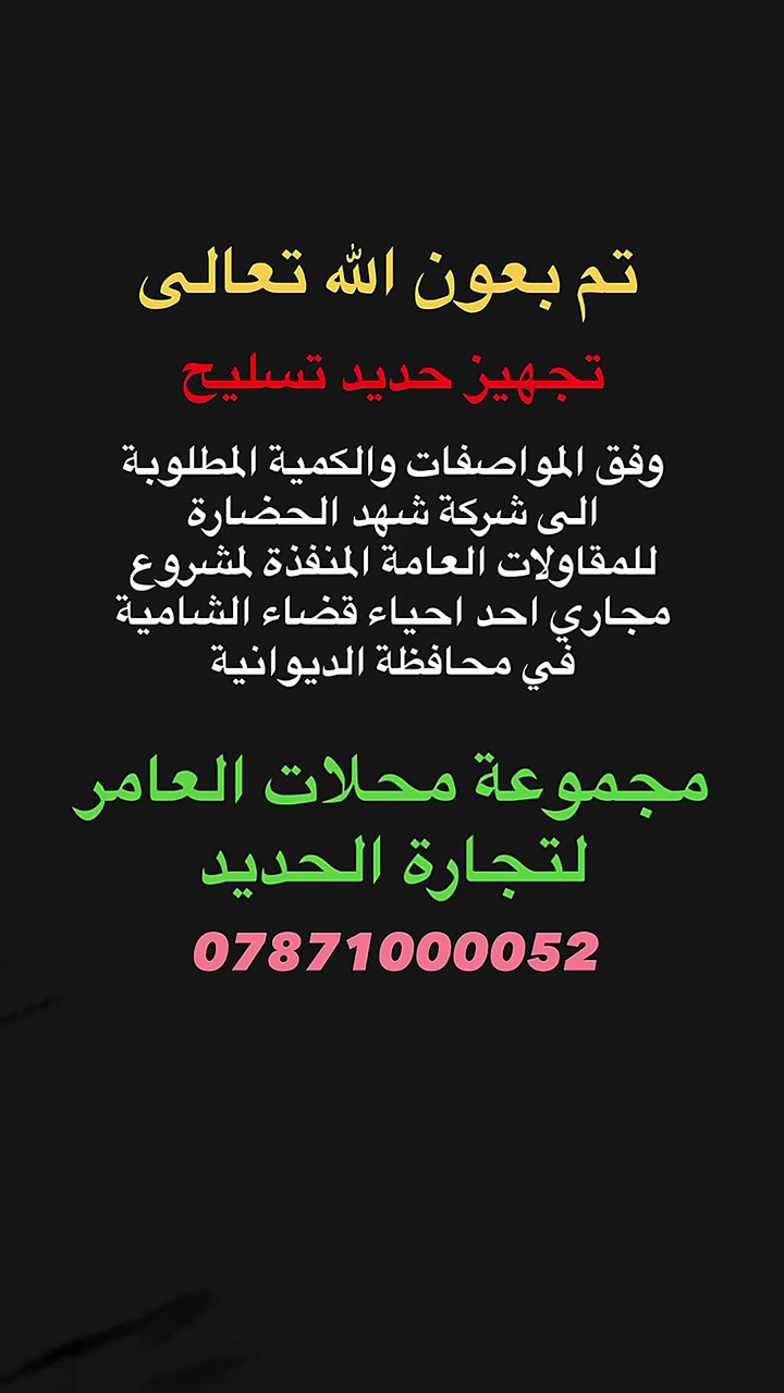 بفضل الله وتوفيقه وثقة زبائننا 

نفخر في مجموعة محلات العامر لتجارة الحديد بتجهيز شركة شهد الحضارة للمقاولات العامة بحديد التسليح وفق القياسات والمواصفات الفنية المطلوبة، دعماً للمشاريع الخدمية والتنموية التي تسهم في تطوير البنى التحتية وخدمة المواطنين.

وقد تم تجهيز المشروع المنفذ في أحد أحياء قضاء الشامية بمحافظة الديوانية، بما ينسجم مع المتطلبات الهندسية والفنية المعتمدة، وبأعلى معايير الجودة والالتزام.

ونحن في العامر لتجارة الحديد نعتز بثقة الشركات الرصينة والمؤسسات المنفذة للمشاريع، ونفخر بمساهمتنا في تجهيز هكذا شركات معروفة بكفاءتها وخبرتها في تنفيذ المشاريع، مؤمنين بأن الشراكات الناجحة هي أساس الإنجاز والتطور.

كل الشكر والتقدير لشركة شهد الحضارة للمقاولات العامة على ثقتها الغالية، مع تمنياتنا لهم بدوام النجاح والتوفيق في إنجاز مشاريعهم القادمة.

📍 العامر لتجارة الحديد
📞 *********** 

#حديد_تسليح #مواد_انشائية #شيش_بناء #العامر_لتجارة_الحديد #مواد_بناء #مشاريع_البناء

