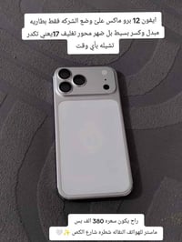 آيفون ١٢ برو ماكس • ماستر هواتف • شطره شارع الكص
