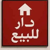 دار (تجاوز) للبيع واقع حال تقريبا 60 م سقف البيت الهول والغرفة بالطابق...