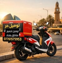 توصيل حر لجميع مناطق بغداد 07761575953