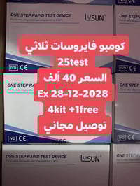 كومبو فايروسات • 25test • عرض ٤+١