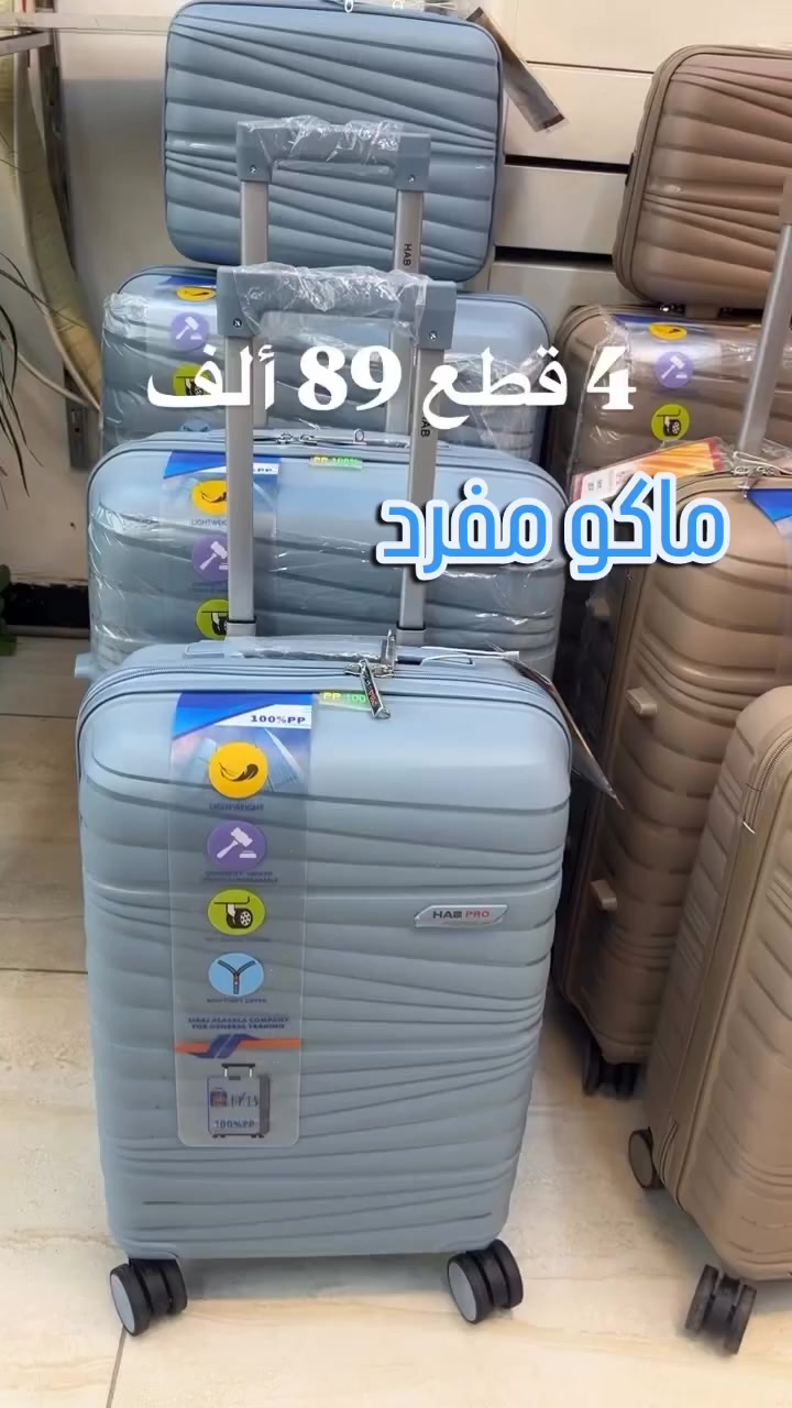 حقائب البشير 
4 قطع 89 الف 
جلاتين حقيقي ضد الكسر الاصلي ماركة HAB 
Pp100 %
5 الف توصيل بغداد و كل المحافظات 
عنوانا 
الفرع الاول الشعب سوق شلال فتحة الخيمة خلف قيصرية الذهب 
***********
الفرع الثاني القاهرة الثانية قرب جسر البنوك مجاور شركة الامزون للتوصيل 
***********
حقائب سفر حقائب اعراس جنط سفر مزين قطع
