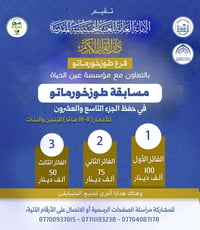 📣 إعلان 🚩 تقيم الأمانة العامة للعتبة الحسينية المقدسة دار القرآن الكري...