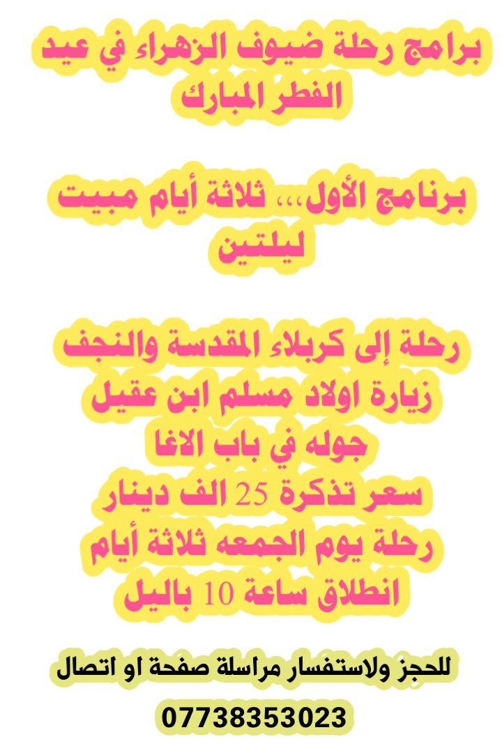 🌷تعلن رحلة ضيوف الزهراء رحلات سياحية ودينيه 🌷
❤️🤍العيد الفطر المبارك ❤️🤍
✅للحجز ولاستفسار مراسلة صفحة او اتصال الرقم ✅

*********** واتساب 

🌸🌸برنامج رحلات 👇🏻تحياتي لكم جميعا حبايب 🌸🌸
