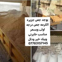 جص • جزيره الفلوجه • درجة اولى