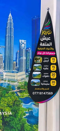 سفرات يومية • داخل اربيل