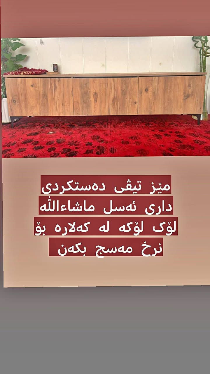 بسم الله

ئەم کەلوپەلانەمان هەیە بۆ فرۆشتن بۆ نرخ مەسج بکەن تکایە ئێوەش هەر چیتان هەیە بۆ فرۆشتن بۆمانی بنێرن بە زووترین کات بۆتانی دەفرۆشین 🌸🖤


**إذا كنت صاحب هذا الإعلان وتريد حذفه لأي سبب، رجاءا أرسل رسالة إلى الدعم الفني**