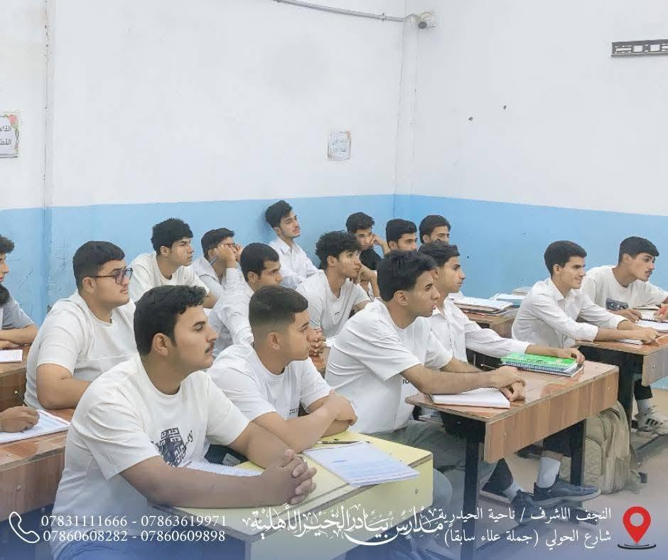 جانب من درس اللغة الإنكليزية مع الأستاذ عامر الزبيدي، أحد الكفاءات المتميزة في تدريس المادة، حيث يسود التفاعل داخل الصف ويُقدَّم الدرس بأسلوب مبسط يسهم في ترسيخ المفاهيم وتنمية مهارات الطالبات.

✨ نحو فهم أعمق وثقة أكبر ومستوى أفضل في اللغة الإنكليزية.

📍 العنوان:
النجف الأشرف – ناحية الحيدرية – شارع الحولي
(جملة علاء سابقاً)

📞 للاستفسار والتسجيل:
***********
***********
***********
***********

#ثانوية_بيادر_الخير_الأهلية
#اللغة_الإنكليزية
#التسجيل_مفتوح
#كادر_تعليمي_متميز
#وجهتكم_نحو_التميز
