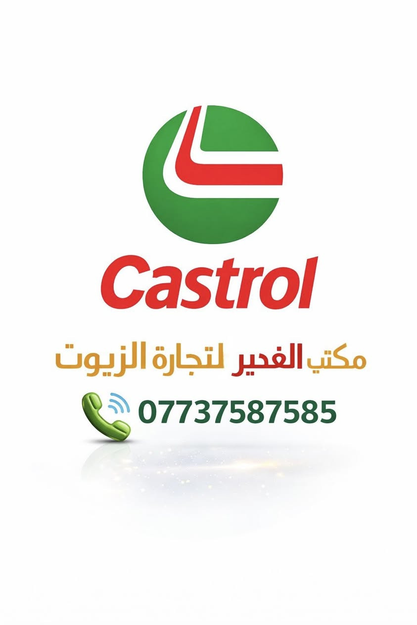 مكتب الغدير الموزع المعتمد للزيوت العالمية :

✔ Mobil
✔ Shell
✔ Total
✔Hengst 
✔ Morres
✔️ Valvoline
 ✔️ Castrol
 ✔️ Hyundai
 
✅ أسعار جملة خاصة
✅ توصيل لكل محافظات العراق 🇮🇶 
✅زيوت  أصلية
✅ خدمة سريعة وثقة عالية

📞 للحجز والاستفسار:
 ☎️.***********.☎️

📍 مكتب الغدير – ثقة وجودة وأمان

✉️ راسلنا الآن واحصل على أفضل العروض
