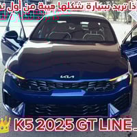 🔥 KIA K5 2025 GT LINE 🔥 وارد أمريكي 🇺🇸 فول مواصفات ✔️ شاشة عريضة ديجيت...