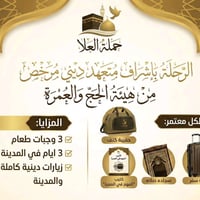 رحلة عمرة • ٣ أيام المدينة • ٧ أيام مكة