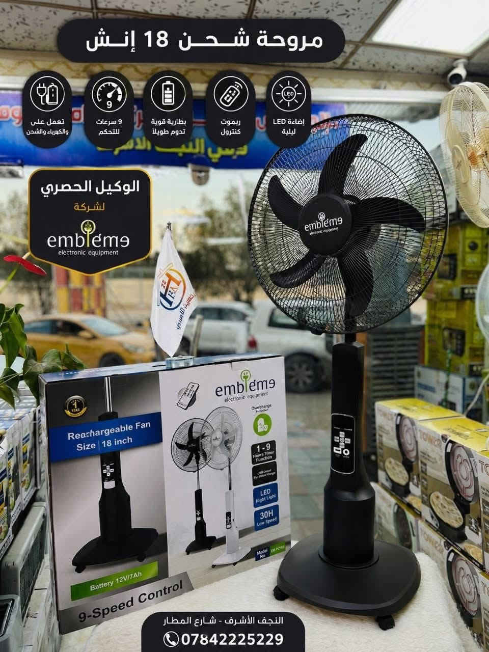 ✨🌟 أناقة المطبخ تبدأ مع Emblème 🌟✨

✅ الوكيل الحصري لشركة Emblème

🔥كل ما يحتاجه بيتك بمكان واحد 🔥

تشكيلة واسعة من الأجهزة الكهربائية والمنزلية بأفضل الماركات وأجود المواصفات ✨

✅ مراوح ومبردات
✅ خلاطات وعجانات
✅ قلايات وبرادات 
✅ مايكرويف وأفران
✅ أجهزة متنوعة تلبي جميع احتياجاتكم
✅كل اجهزه امبليوم ضمان سنه كامله من تاريخ الشراء 

أسعار منافسة وجودة مضمونة وخدمة نفتخر بها ❤️

📍 مجمع حسين الأوربي 
عنوان الجودة والثقة 🌟 

اوقات دوام الرسمي  🔻 

12صباحا لغايه 12 ليلاً

‎موقعنا 📍 : نجف الاشرف - شارع المطار -  مقابل بوابه الدخول - أو على جهه مخابز وافران النجف 

*********** 📞***********⁩
