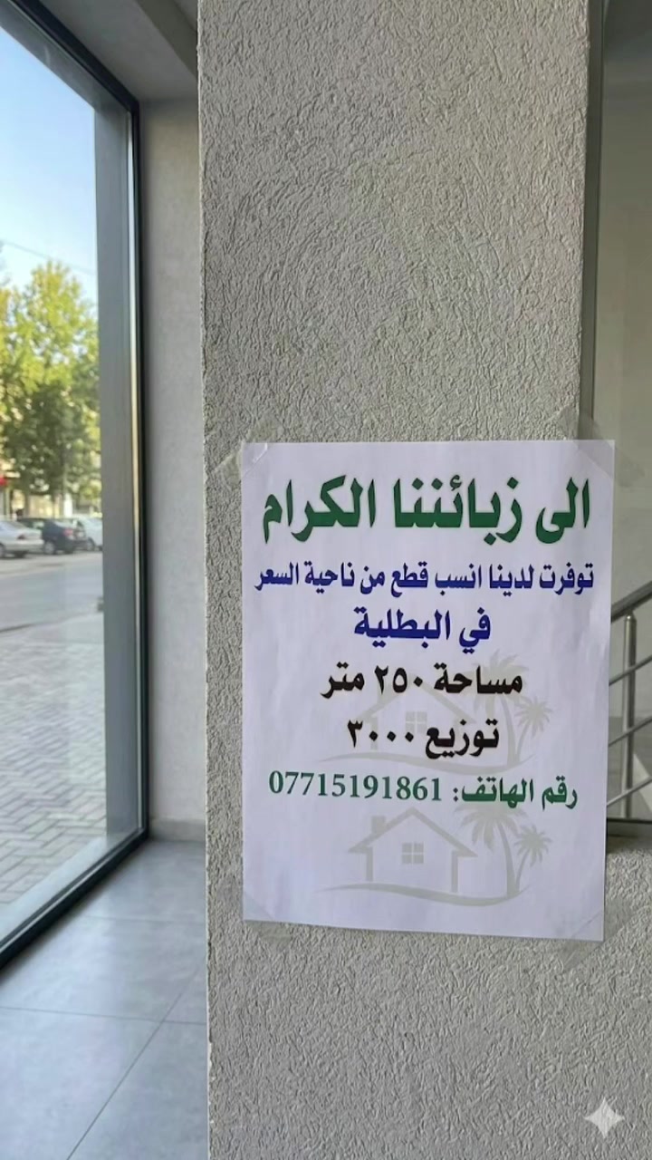الى زبائننا الكرام نعلن توفر قطع باسعار مناسبة في البطلية تحويل بنفس اليوم في الطابو. كما توفرت لدينا (انصاف قطع ١٢٥ متر بسعر ١١ مليون و٥٠٠ الف).
***********

