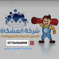 غسيل سجاد • غسيل مفروشات • أسعار مناسبة