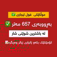 لە ڕێی پەیوەندی کردن بەم ژمارە تەلەفونەوە دەتوانن زانیاری تەواو وەربگر...