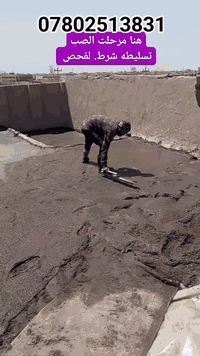 يابه هذه لمنشور لهل السطوح. التعبانه لماخذه رطوبه. لٱ تتعاجز. خابرني خلي اسويلك.سطحك مادام لجو حار خلي اكشفه حته  طكه  لشمس وينشف  وعيدلك شغله م̷ـــِْن جديد. شتحب. تشتقله انه حاضر لطاش صب تسليطه بتراب وتبن بلي يعجبك وشرط شغل درجه اوله كل لعليك اتصل. تره السطح. روح. البيت 😉لٱ تكضك. لفلوس احسن ما كل سنه تعيد صيانت السطح طيني سطحك. وامن ولف راسك ونام. *********** واتساب 👉☎️‏
صبغ البيوت بنتلايت. معجون لتشققات من الداخل
