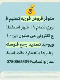 متوفر قروض فوريه تسليم فوري نضام ١٨ شهر استقطاع اكتروني من مليون الئ ١...