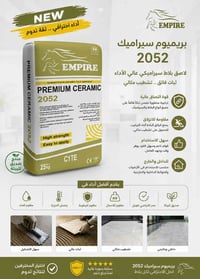 لاصق بورسلين داخلي وكالة امباير ✅ 07768573219