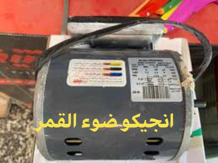 ماطورات مبرده الكتروجين الاصلي مع ضمان ملف نحاس حجم مبردة ٢٥٠٠ ،،، ١/٤ حصان سرعتين
ماطور مبرده حجم ٢٠٠٠ //// ١/٦ حصان سرعتين
ماطور سرعة واحدة ١/٤ حصان

 

اطلب المنتج الي يعجبك راح يوصلك لباب البيت بأنسب سعر من معرض ضوء القمر من خلال مراسلة الصفحة او الاتصال 
احجز وحصل  الخصم 

ضوء القمر انسب الاسعار 

  كفائة عالية واسعار مناسبة جداً 

معرض انجيكو ضوء القمر  انسب الاسعار 👍👍 بغداد شارع ١٤ رمضان مجاور مجسر اللقاء مقابل مستشفى الاطفال
راسلني انطيك الاسعار  

يوجد توصيل الى بغداد ولجميع محافظات العراق 
للحجز والاستفسار اتصل ***********
الرجاء الاعجاب بصفحة ضوء القمر ليصلك كل جديد
https://www.facebook.com/معرض-ضوء-القمر-للكهربائيات-والانشائية-265802327465729/
