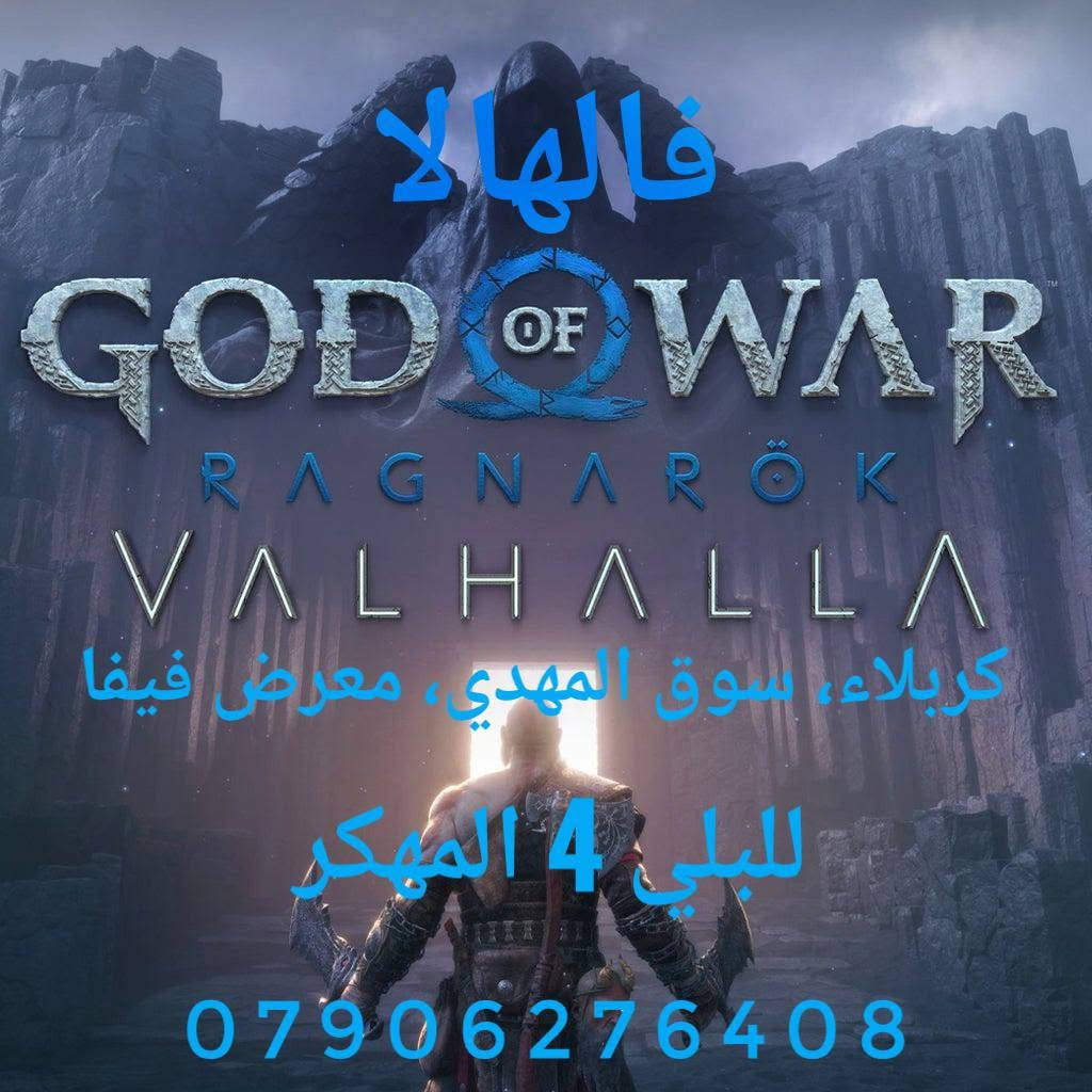 تنزيل جميع الالعاب الحديثة للبلي 4 المهكر مع الإضافات والتعريب
اخر تهكير مستقر مع حجب خاصية التحديث التلقائي. 

كربلاء، سوق المهدي، معرض فيفا ***********
