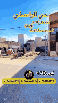 حي الواسطي • ١٠٠م • طابو صرف