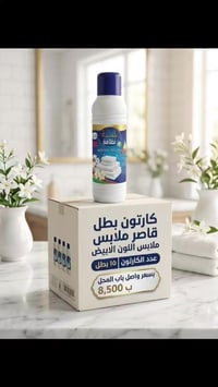 أقوى العروض صارت جاهزة على تشكيلة المنظفات قاصر (مبيض بياض ناصع وحماية...