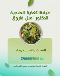 عيادة تغذية • علاج السمنة • الفلوجة شارع الاستخبارات