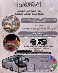 رحلة رأس السنة • زيارة كربلاء والنجف • ٣٠-١٢-٢٠٢٥