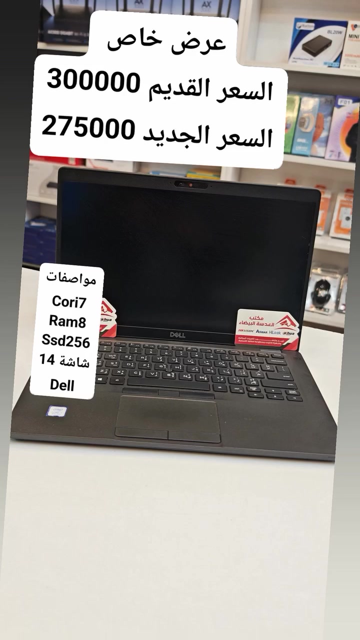 لابتوب للبيع
نوع DELL

Cori7

Ram8

Ssd256

كرت شاشة داخلي 

شاشة 14
جيل الثامن

النظافة 98%

السعر 275000 فقط 

مكتب العدسة البيضاء 

تلعفر حسنكوي عمارة الحاج موسى الحيدري داخل القيصرية 

للاستفسار الاتصال 

***********

***********
