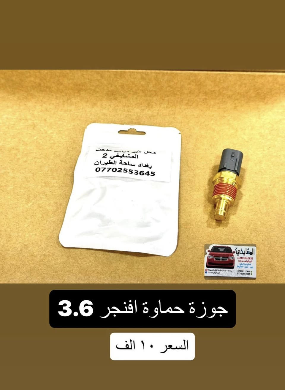مواد دوج افنجر 2008/2014
4سلندر / 6 سلندر
جميع الاسعار مذكورة في الصور🥇
✅ يوجد أسعار جملة قوية لتجهيز المحلات
💯 (شعارنا: نعطيك الضمان وليس المنتج)
🚚 توصيل إلى كافة المحافظات فقط بـ 5,000 د.ع
📍 الموقع: على خرائط كوكل

‏https://maps.app.goo.gl/8Hyfq8JupTfgoe5bA?g_st=ipc
بغداد – ساحة الطيران (محل المشايخي)
📲 للتواصل عبر الواتساب:

*********** – ***********
