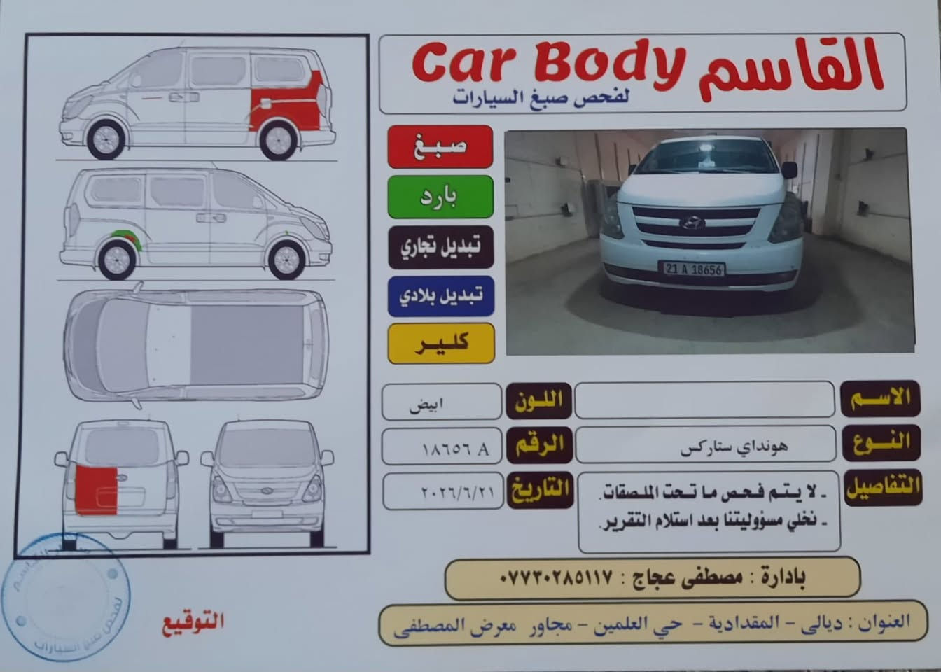 سلام عليكم ستاركس 9 سليمانيه رقم دولي السعر ١٤٢ وبي مجال السونار مرفق بلمنشور السيارة مسجله خط وبحث           تخم تاير صدر كله جديد مكان السيارة ديالى المقداديه 
الاتصال ع الرقم 
***********
