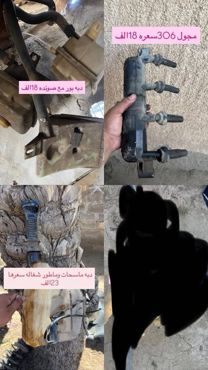 السلام عليكم متوفر لدينا ادوات البيجو 306 كلشي متوفر شنو بالك عدنه شرط الشغل والاسعار تنافسيه وتوصيل موجود حسب حجم الحاجه الطلب تشوفه يعجبك اخذه مايعجبك ارفضه ماتدفع الف دينار مكاني بغداد ناحيه الرشيد قرب السريع الدولي مقابيل اليوسفية 
الاتصال او واتساب فقط
***********

