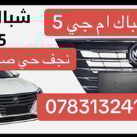 شباك ام جي ٥ • بدنه ام جي ٥ • نجف حي صناعي