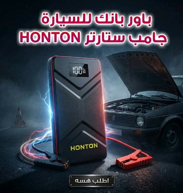 شايل هم سيارتك أو دراجتك تطفي بيك بنص الطريق؟ 😳
لو تطلع الصبح مستعجل وتلكه البطارية نايمة وماكو أحد يساعدك "تچطل"؟
الحل السحري والصغير صار بيدك مع باور بانك وجامب ستارتر HONTON الأصلي! 🔥
لماذا هذا الجهاز لازم يكون وياك بكل طلعة؟ 🤔
لأصحاب السيارات: يشغل محرك السيارة بثواني وبدون ما تحتاج سيارة ثانية تچطل منها.
لأصحاب الدراجات (أهل اللاتي، الـ PCX، والبطات): أأمن حل لتشغيل دراجتك إذا نامت بطاريتها بدون ما تحرق العقل أو الضفيرة (لأن الچطل من سيارة لسيارة يؤذي الموتور، بس هذا الجهاز مخصص ومحمي).
باور بانك عملاق: شاحن سريع لموبايلك بأي مكان تروحله.
لايت كشاف قوي: مدمج بالجهاز للطوارئ والتصليح بالليل.
💰 السعر: 49,000ينار فقط!
🚚 التوصيل: مجااااني لجميع محافظات العراق لباب البيت!
🔍 ميزتنا الأقوى: الحق بالفحص والتجربة عند الاستلام أمام المندوب قبل ما تدفع فلس واحد!
📞 للطلب والاستفسار: أرسل (الاسم، رقم الهاتف، والعنوان بالتفصيل) برسالة خاصة وخلي أمورك بالسليم!
شنو الموديل بالضبط من HONTON؟ وكم سعة الباور بانك/قدرة الجامب ستارتر (mAh أو أمبير التشغيل) حتى المشتري يعرف يناسب سيارته أو دراجته؟: 
سعة عالية 12000 mAh
هذا الجهاز أصلي 100%؟ وبيه ضمان أو كفالة من البائع/الوكيل لو لا؟: 
ضمان العميل استرجاع الطلب 3 ايام مع المال 
يشتغل على شنو أنواع المركبات بالضبط: سيارات، دراجات، SUV، ديزل لو بنزين؟ وكم سعة المحرك اللي يقدر يشغّلها؟: 
بانزين فقط
وين موقعك/المحافظة حتى نوضح للزبون منين يتم التوصيل أو الاستلام؟: 
بغداد لك يوجد توصيل مجاني لجميع المحافضات 
بيكم نوع الشحن والمنافذ؟ يعني يدعم شحن سريع USB-C أو USB-A، وكم مرة يگدر يشحن الموبايل تقريباً؟: 
منافذ USB متعددة وعدد مرات الشحن هي مرتين الى ثلاث مرات 