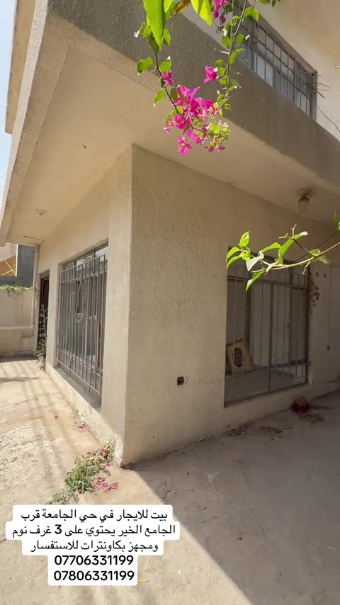بيت للايجار في حي الجامعة قرب الجامع الخير يحتوي على 3 غرف نوم ومجهز بكاونترات للاستفسار ***********    ***********  #ايجارات #بغداد #المنصور #شركه_الرابح #اطباء 
