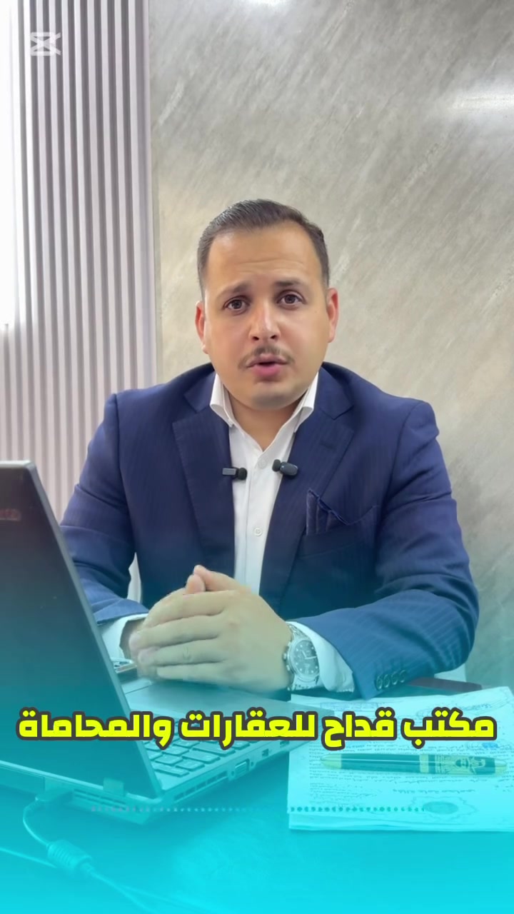 الإقرار و التمليـك في الأراضي الزراعية:

🔹الإقرار
دعوى الإقرار لا يترتب عليها نقل الملكية، وإنما يقتصر أثرها على إثبات ما ورد في عقد أو مقاولة البيع أمام المحكمة، من حيث مقدار المبلغ المدفوع ومساحة الحصة المباعة. ولا يمكن من خلالها نقل ملكية الأسهم المباعة . 

🔹 التمليك
دعوى التمليك هي الطريق القانوني الذي يترتب عليه نقل الملكية،وتقوم المحكمة في هذه الدعوى بإجراء الكشف الموقعي بواسطة خبير مساح مختص للتحقق من موقع ومساحة الحصة المباعة ، ثم تصدر قرارها بتمليك الحصة  في موضوع الدعوى للمشتري متى توافرت الشروط القانونية.

🔴 نصـيحتي 
عند الشراء  عليك التواصل مع محامِ لضمان حقوقك وأموالك من الضياع .

#عقار
المحامي علي الشرفه -alialsharfa


**إذا كنت صاحب هذا الإعلان وتريد حذفه لأي سبب، رجاءا أرسل رسالة إلى الدعم الفني**