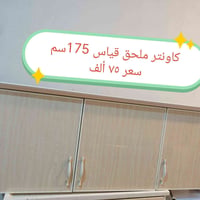 كاونتر • كاونتر ملحق • كاونتر للمنزل • كاونتر مطبخ • كاونتر 175 سم