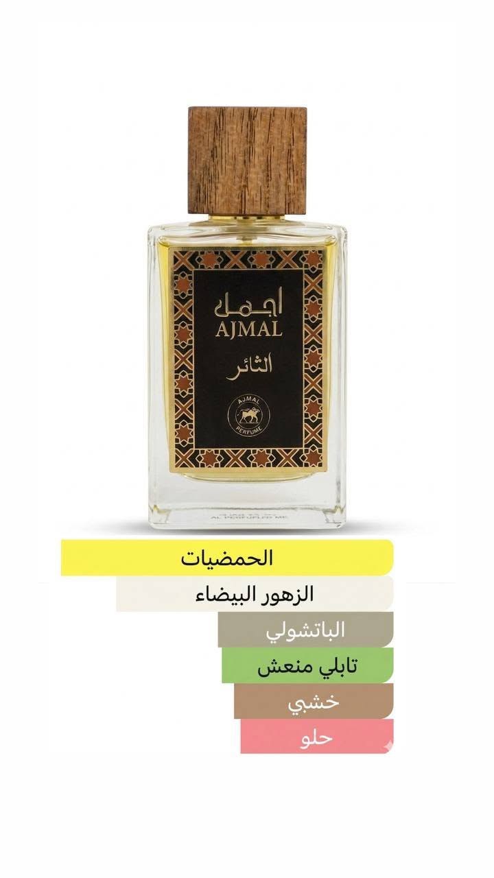 عطور مجموعة اجمل من شوكة سيفور سعر 🔥🔥
🤍 Ajmal الثائر
🍋 الإفتتاحية: حمضيات مشرقة ومنعشة
🌸 القلب: زهور بيضاء ولمسات تابليه ناعمة
🪵 القاعدة: باتشولي وأخشاب دافئة مع لمسة حلوة خفيفة
عطر أنيق بطابع نظيف ومنعش يناسب الاستخدام اليومي ويعطي إحساس فخم ومرتب ✨
✨ Ajmal الواثق
🍋 الإفتتاحية: حمضيات منعشة ولمسات فاكهية خفيفة
🌿 القلب: نوتات أروماتك وتوابل منعشة مع لمسة عشبية
🪵 القاعدة: أخشاب دافئة وعنبر ناعم
عطر صيفي منعش يجمع بين الانتعاش والثبات بأسلوب راقي 🌟
📍متوفر الآن لدى نوتات للعطور الأصلية ✨

عطور رجالية ونسائية فاخرة
تميّزك يبدأ من عطرك 
📍 النجف الأشرف | شارع الزهور
مجاور قاعة سلطانة.


**إذا كنت صاحب هذا الإعلان وتريد حذفه لأي سبب، رجاءا أرسل رسالة إلى الدعم الفني**