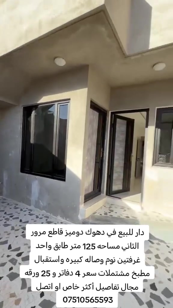 دار للبيع في دهوك دوميز قاطع مرور الثاني مساحه 125 متر طابق واحد سعر 4 دفاتر و 25 ورقه مجال تفاصيل أكثر خاص او اتصل ***********
