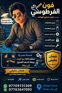 🎬📱 فون الفرطوسي | صيانة الهواتف عندك شاشة مكسورة؟ بطارية ضعيفة؟ أو مشا...