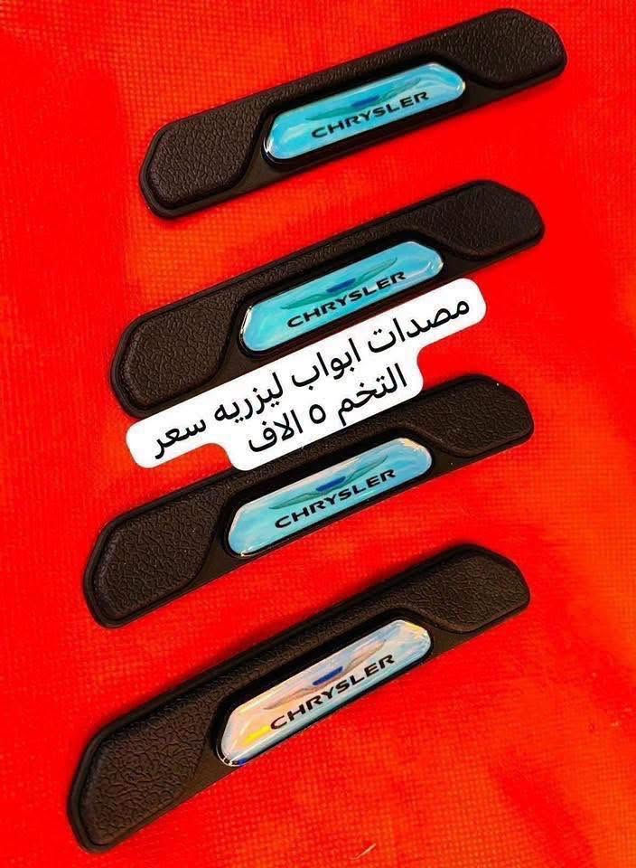 مصدات ابواب ٥ الاف 

غلاف بصمه ١٠ الاف 
غلاف دشبول ١٥ الف 

يوجد توصيل لجميع انحاء العراق 

اجور التوصيل ٥ 

للاستفسار خاص او على الرقم 

***********
